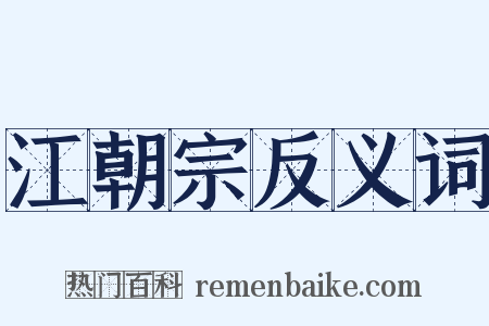 江朝宗反义词是什么意思的图片